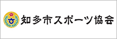 知多市スポーツ協会