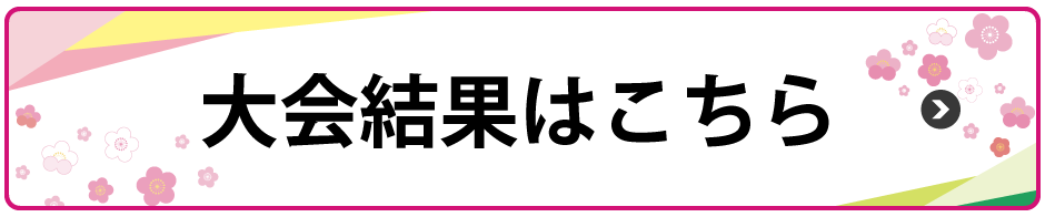 大会結果はこちら
