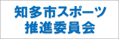 知多市スポーツ推進委員会