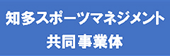 知多スポーツマネジメント共同事業体