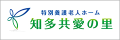 特別養護老人ホーム 知多 共愛の里|社会福祉法人 共愛会
